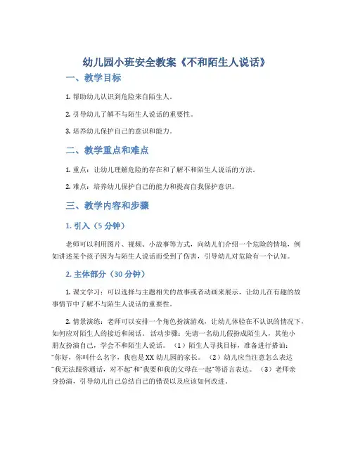 幼儿园小班安全教案《不和陌生人说话》