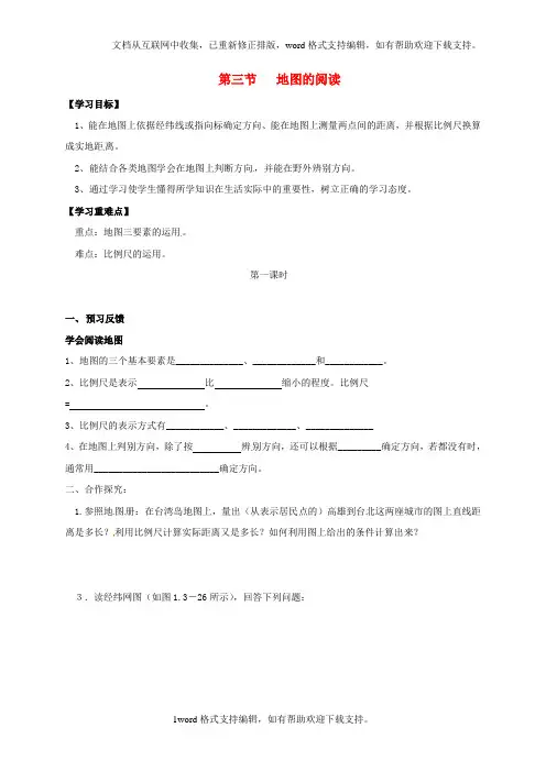 七年级地理上册1.3地图的阅读导学案1无解答新人教版