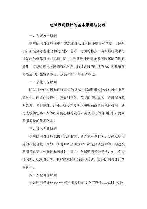建筑照明设计的基本原则与技巧
