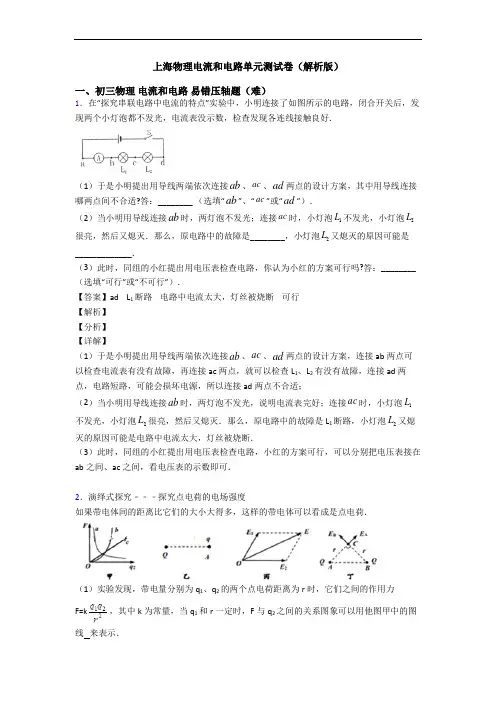 上海物理电流和电路单元测试卷(解析版)