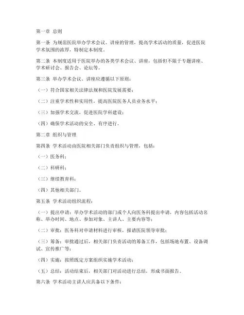 医院举办学术会议讲座管理制度
