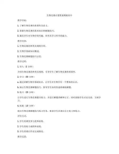 生物竞赛启蒙教案模板初中