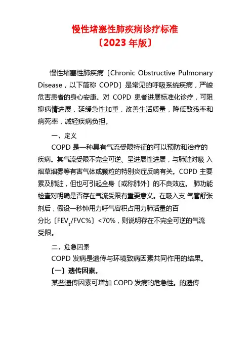 COPD(慢性阻塞性肺病)诊治指南(2023年中文版)