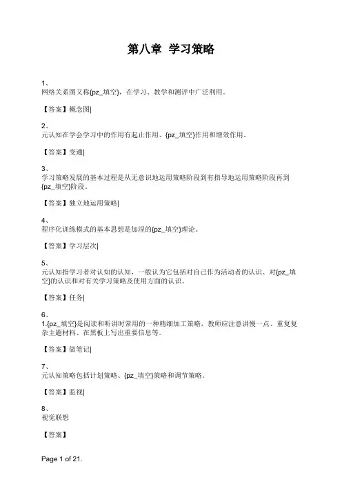 小学教师资格考试《教育心理学》第八章  学习策略 (1)