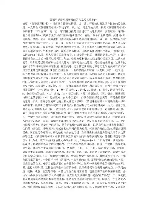 英语听说读写四种技能的关系及其培养(一)