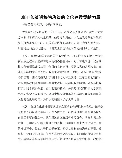 班干部演讲稿为班级的文化建设贡献力量