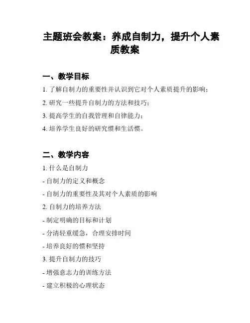 主题班会教案：养成自制力,提升个人素质教案