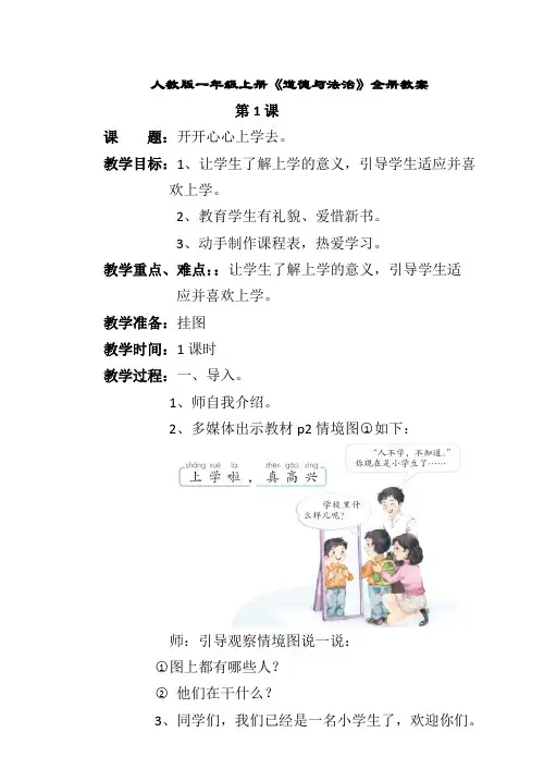 新人教版一年级上册《道德与法治》全册教案(直接打印版)