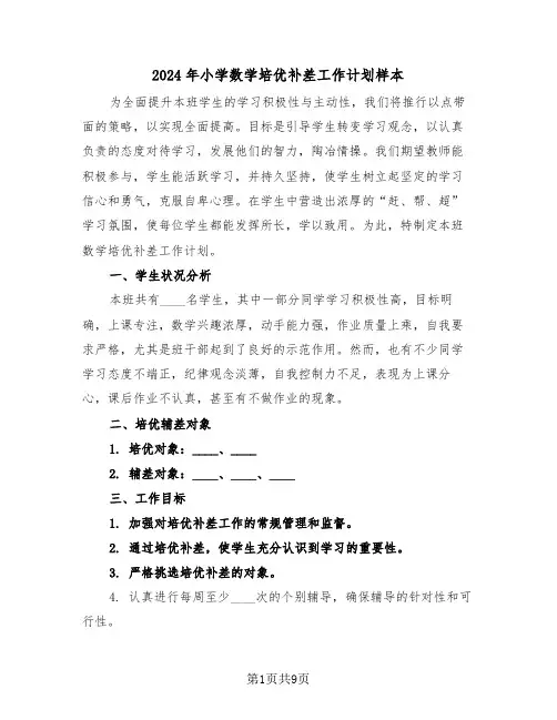 2024年小学数学培优补差工作计划样本(四篇)