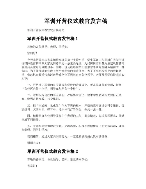 军训开营仪式教官发言稿