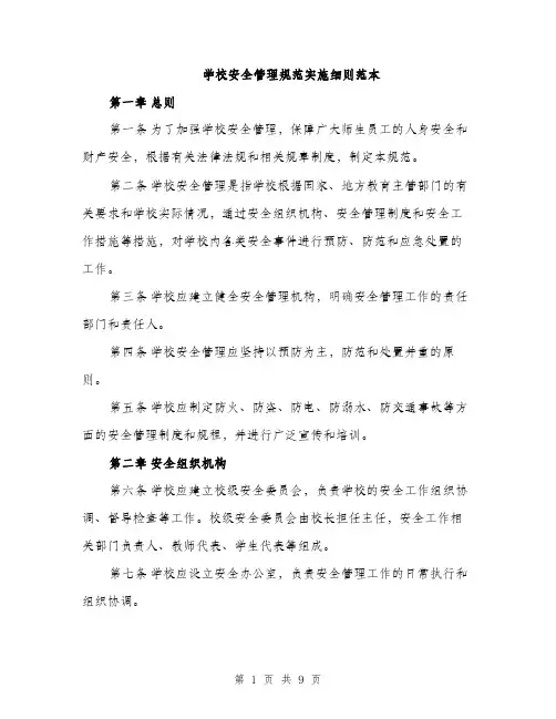 学校安全管理规范实施细则范本（二篇）