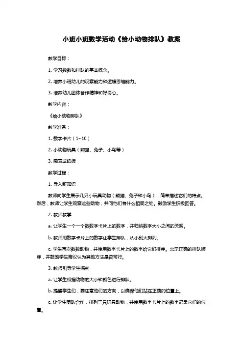 小班小班数学活动《给小动物排队》教案