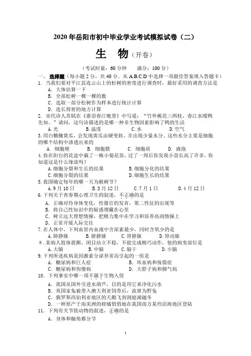 2020年岳阳市初中生物中考模拟卷二(含答案)