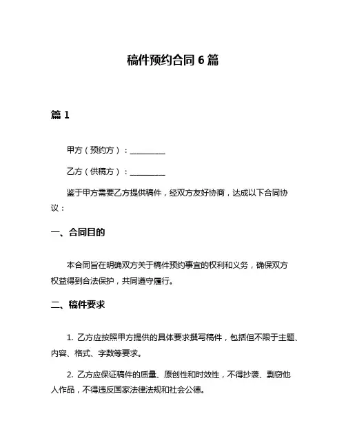稿件预约合同6篇
