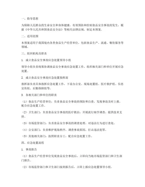 食品安全事故应急处置预案