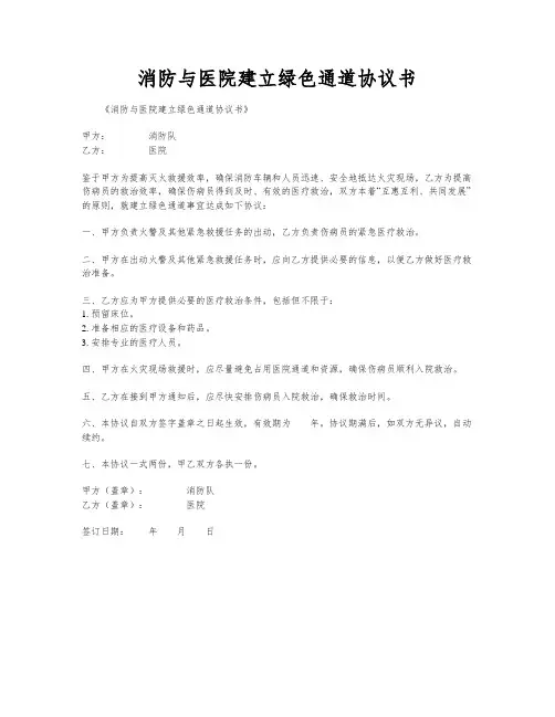 消防与医院建立绿色通道协议书