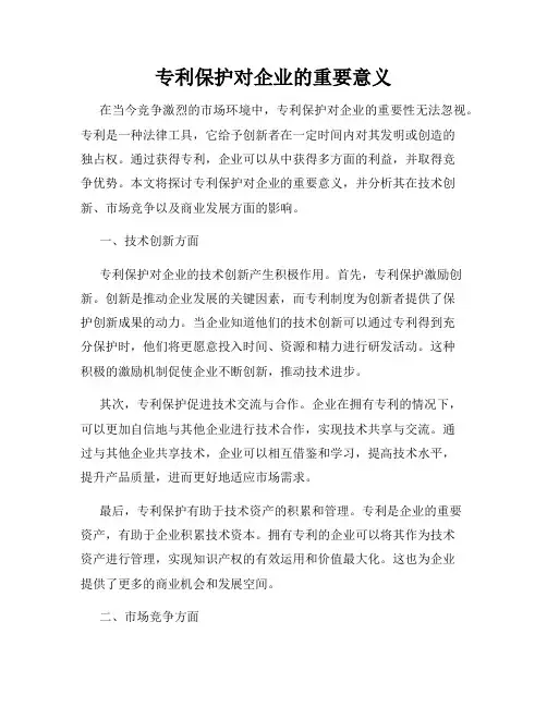 专利保护对企业的重要意义