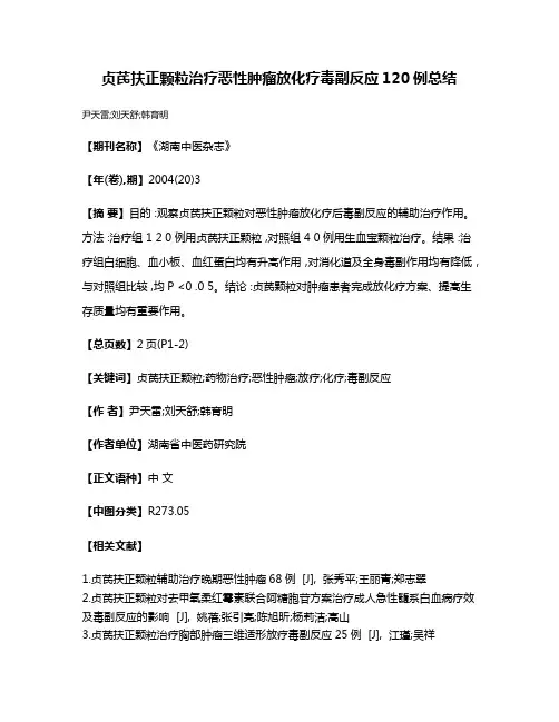 贞芪扶正颗粒治疗恶性肿瘤放化疗毒副反应120例总结