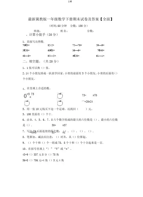 最新冀教版一年级数学下册期末试卷及答案【全面】