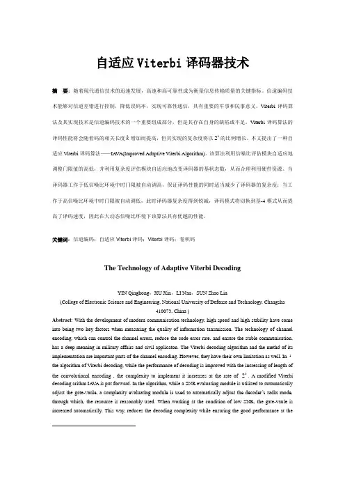自适应Viterbi译码器技术