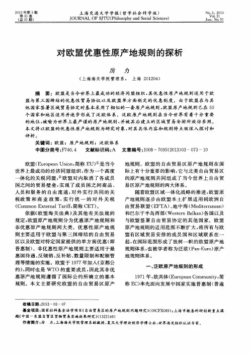 对欧盟优惠性原产地规则的探析