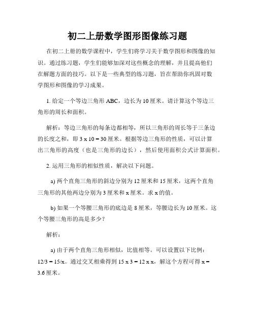 初二上册数学图形图像练习题
