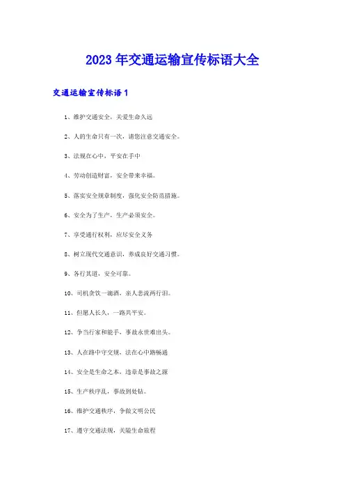 2023年交通运输宣传标语大全