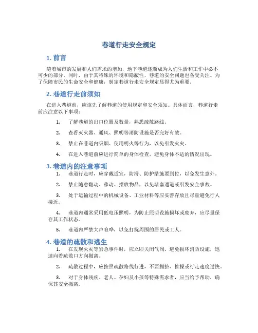 巷道行走安全规定