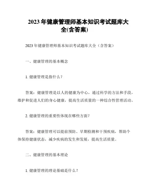 2023年健康管理师基本知识考试题库大全(含答案)