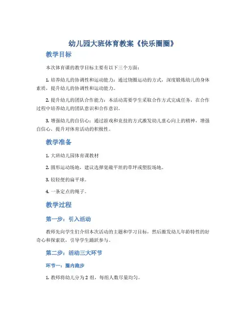 幼儿园大班体育教案《快乐圈圈》