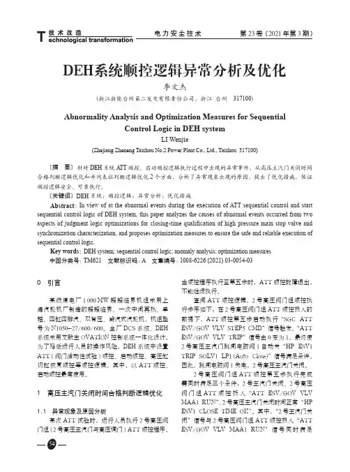 DEH系统顺控逻辑异常分析及优化