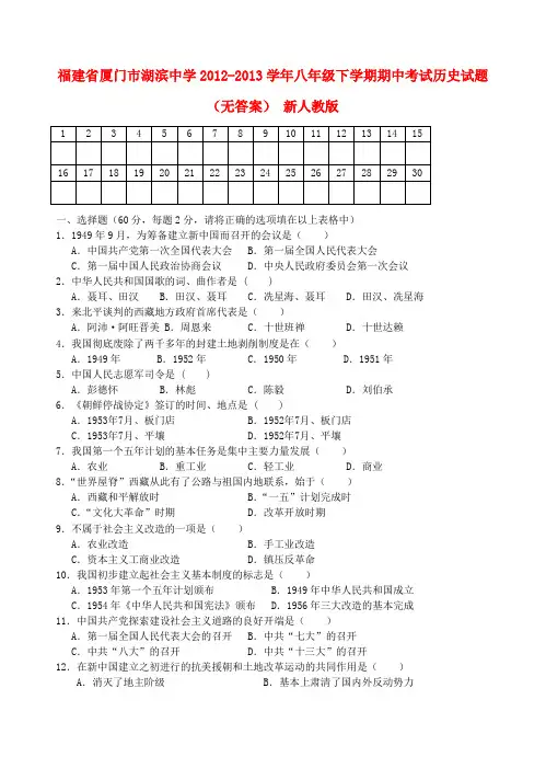 福建省厦门市八年级历史下学期期中试题(无答案) 新人教版