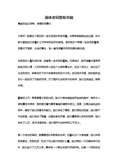 退休老民警发言稿