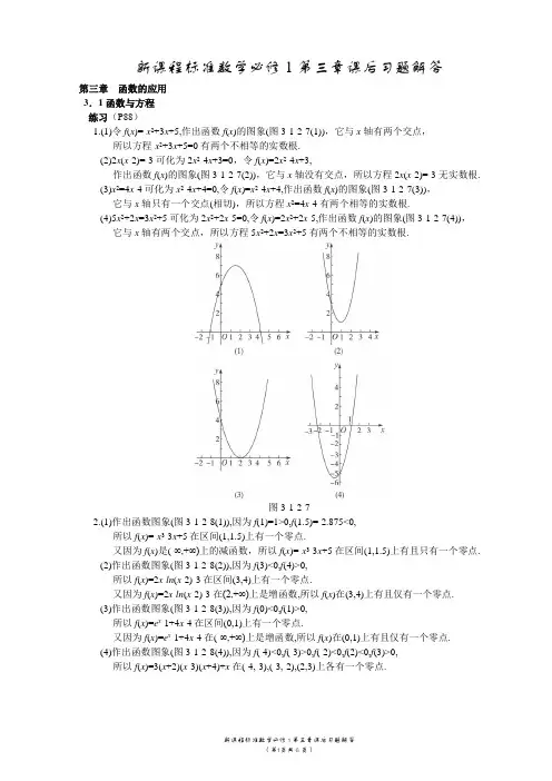 新课程标准数学必修1第三章课后习题解答[唐金制]