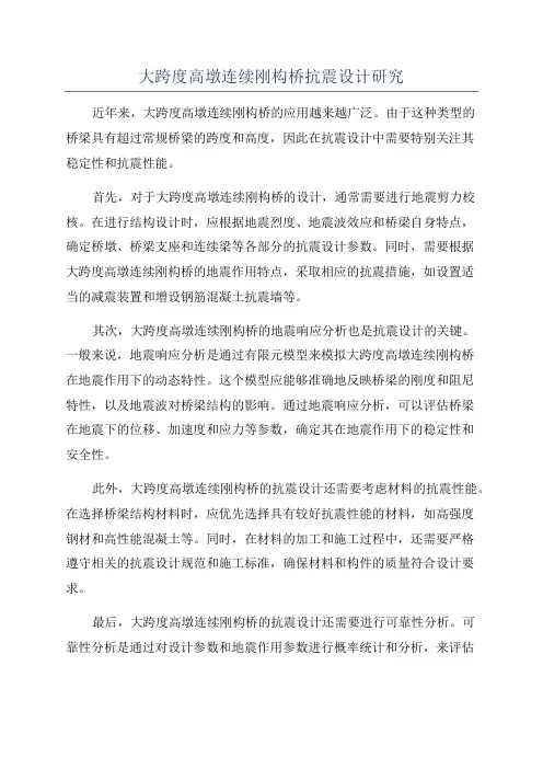 大跨度高墩连续刚构桥抗震设计研究