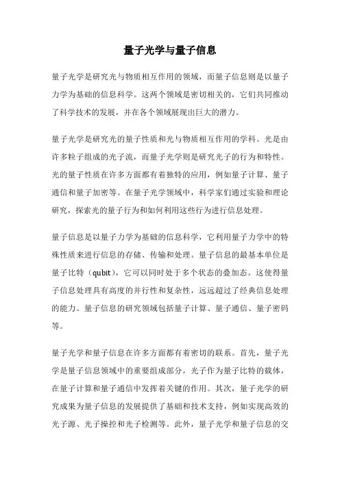 量子光学与量子信息