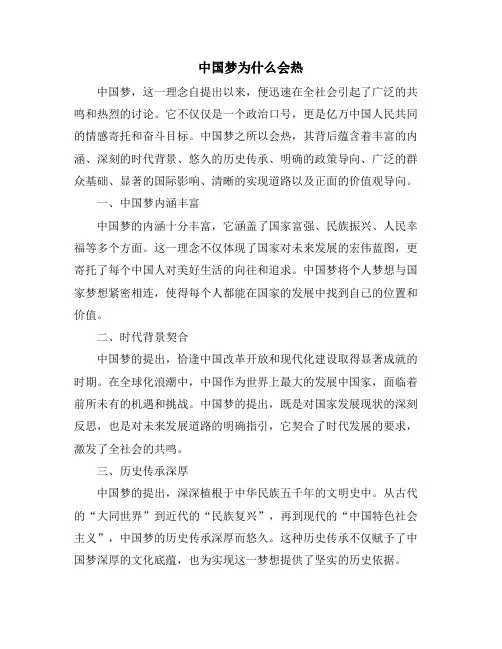 中国梦为什么会热
