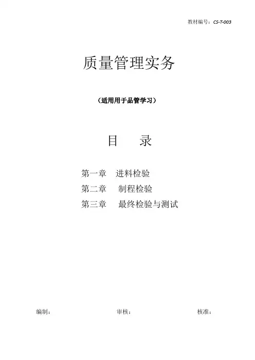 品管部培训教材之一：品管实务