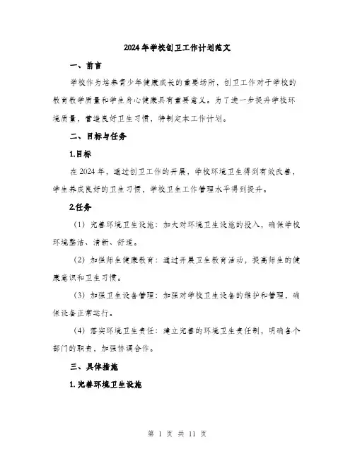 2024年学校创卫工作计划范文(三篇)