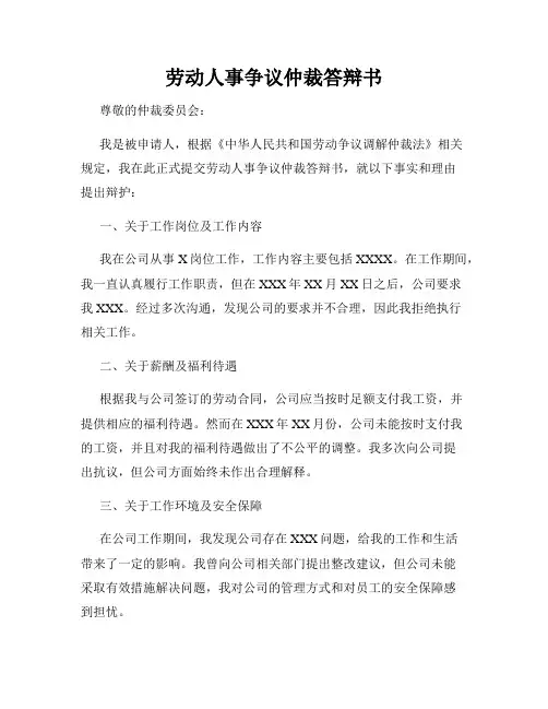 劳动人事争议仲裁答辩书