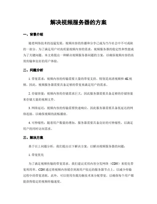 解决视频服务器的方案