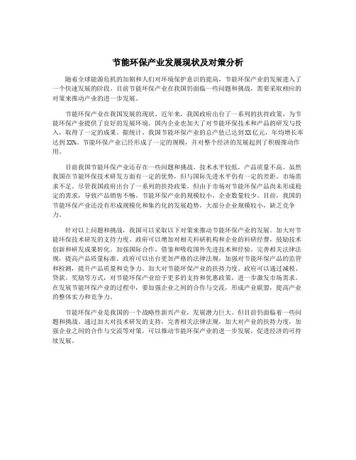 节能环保产业发展现状及对策分析