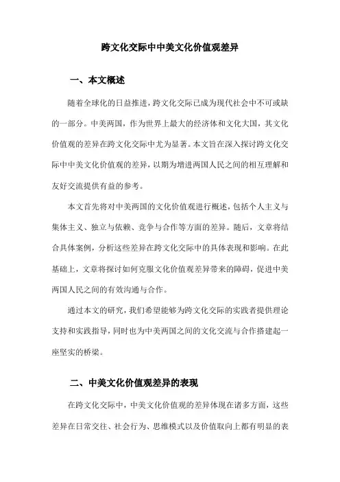 跨文化交际中中美文化价值观差异