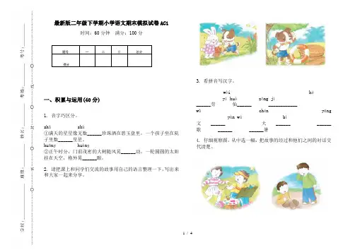 最新版二年级下学期小学语文期末模拟试卷AC1