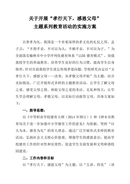“孝行天下,感恩父母”主题系列教育活动实施方案最终
