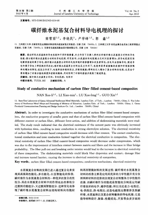 碳纤维水泥基复合材料导电机理的探讨