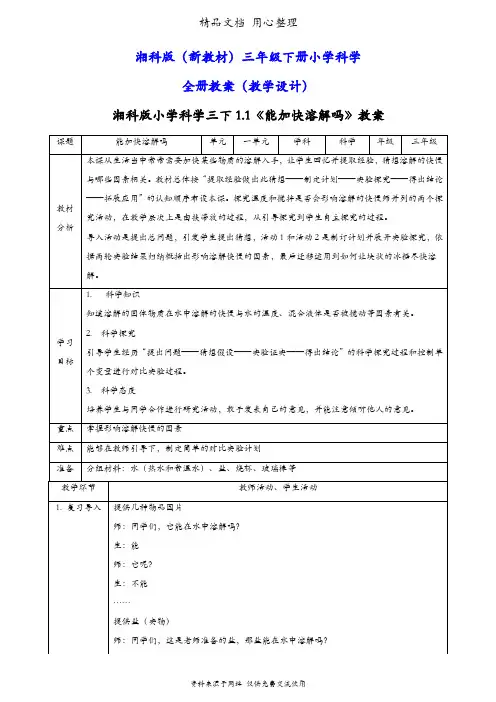 (新教材)湘科版三年级下册科学全册教案(教学设计)