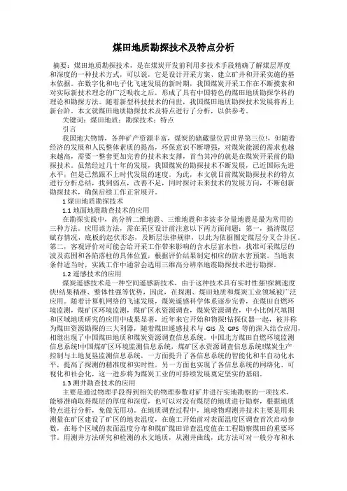 煤田地质勘探技术及特点分析