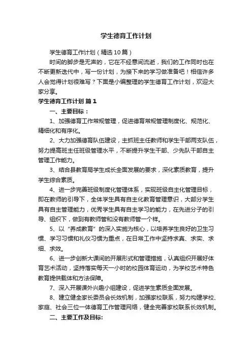 学生德育工作计划