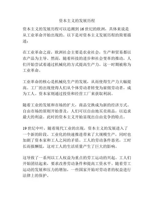 资本主义的发展历程